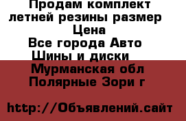 Продам комплект летней резины размер R15 195/50 › Цена ­ 12 000 - Все города Авто » Шины и диски   . Мурманская обл.,Полярные Зори г.